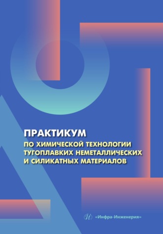 Обложка книги «Практикум по химической технологии тугоплавких неметаллических и силикатных материалов»