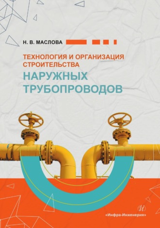 Обложка книги «Технология и организация строительства наружных трубопроводов»
