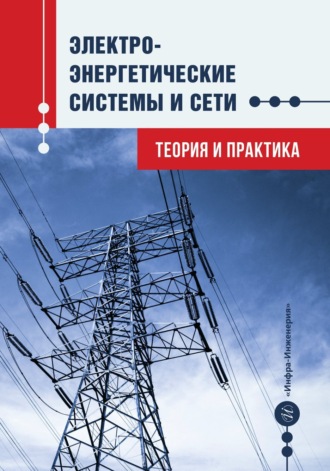 Обложка книги «Электроэнергетические системы и сети. Теория и практика»