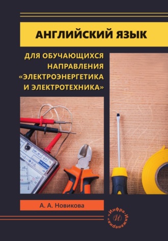 А. А. Новикова. Английский язык для обучающихся направления «Электроэнергетика и электротехника»