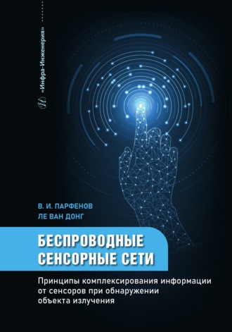 Обложка книги «Беспроводные сенсорные сети. Принципы комплексирования информации от сенсоров при обнаружении объекта излучения»