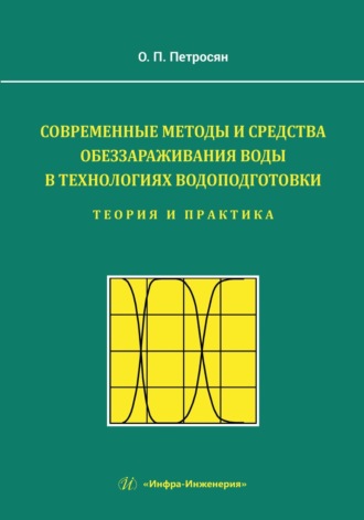 Обложка книги «Современные методы и средства обеззараживания воды в технологиях водоподготовки. Теория и практика»