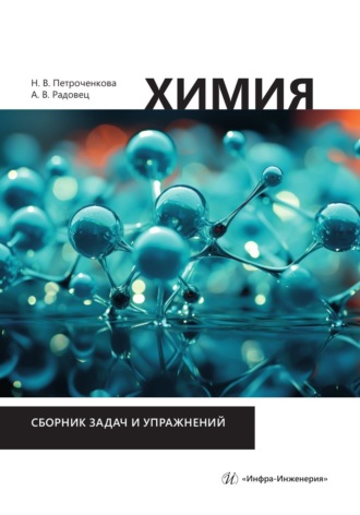 Обложка книги «Химия. Сборник задач и упражнений»