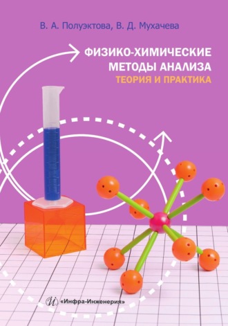 Обложка книги «Физико-химические методы анализа. Теория и практика»