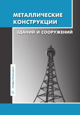 Обложка книги «Металлические конструкции зданий и сооружений»