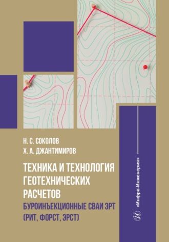 Обложка книги «Техника и технология геотехнических расчетов. Буроинъекционные сваи ЭРТ (РИТ, ФОРСТ, ЭРСТ)»