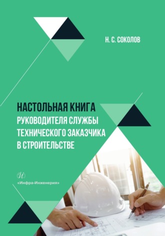 Обложка книги «Настольная книга руководителя службы технического заказчика в строительстве»