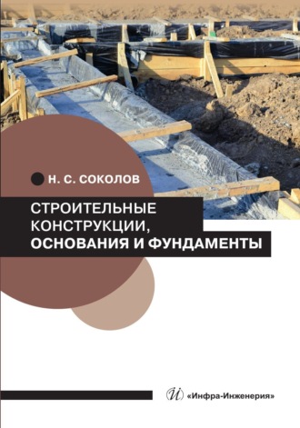 Обложка книги «Строительные конструкции, основания и фундаменты»