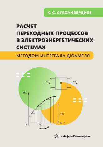 Обложка книги «Расчет переходных процессов в электроэнергетических системах методом интеграла Дюамеля»