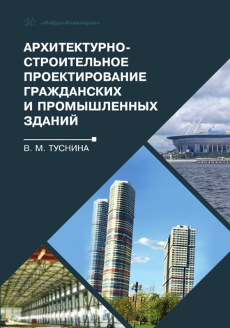 Обложка книги «Архитектурно-строительное проектирование гражданских и промышленных зданий»