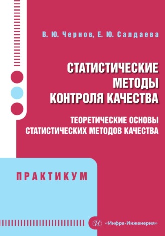 Обложка книги «Статистические методы контроля качества. Теоретические основы статистических методов качества. Практикум»