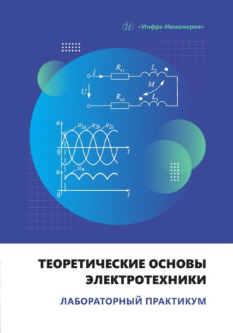 Обложка книги «Теоретические основы электротехники. Лабораторный практикум»