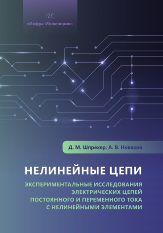 Обложка книги «Нелинейные цепи. Экспериментальные исследования электрических цепей постоянного и переменного тока с нелинейными элементами»