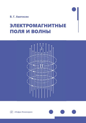 Обложка книги «Электромагнитные поля и волны»