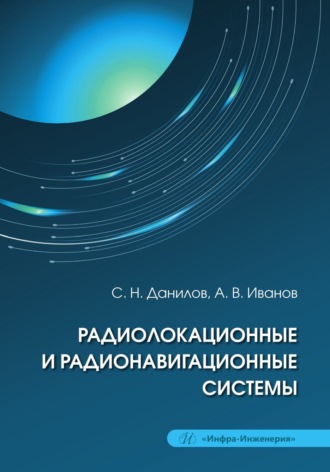 Обложка книги «Радиолокационные и радионавигационные системы»