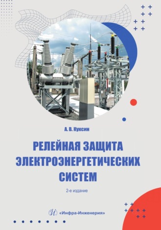 Обложка книги «Релейная защита электроэнергетических систем»
