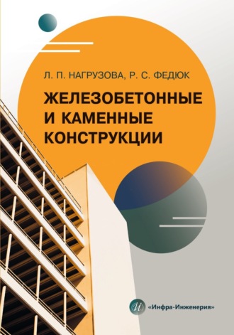 Обложка книги «Железобетонные и каменные конструкции»