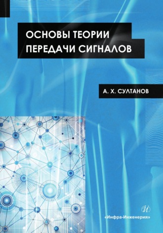 Обложка книги «Основы теории передачи сигналов»