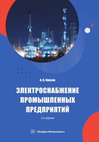 Обложка книги «Электроснабжение промышленных предприятий»