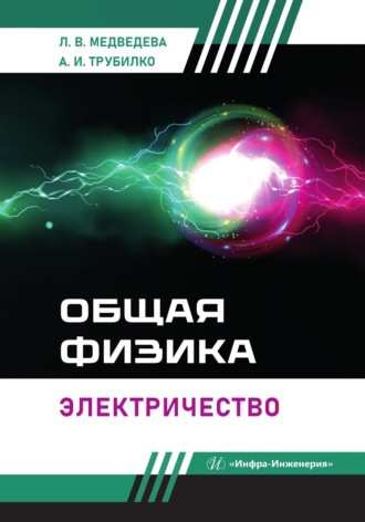 Обложка книги «Общая физика. Электричество»