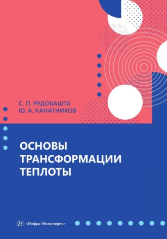 Обложка книги «Основы трансформации теплоты»
