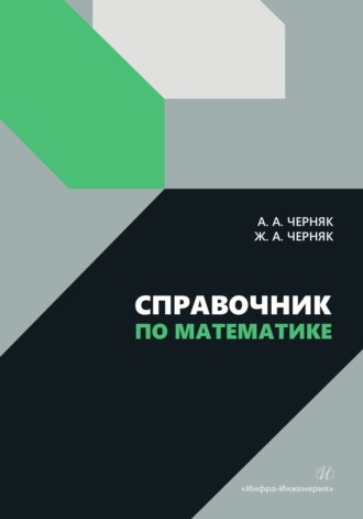 Обложка книги «Справочник по математике»