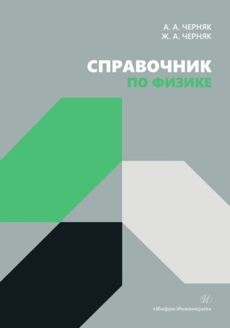Обложка книги «Справочник по физике»