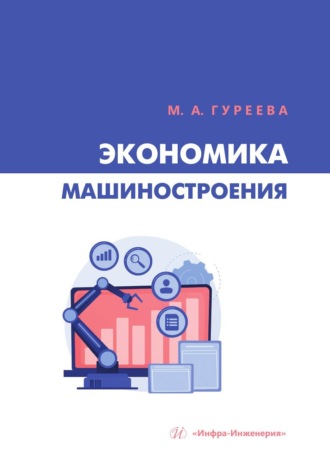 Обложка книги «Экономика машиностроения»