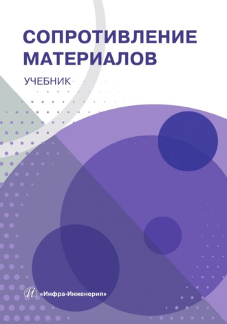 Обложка книги «Сопротивление материалов»
