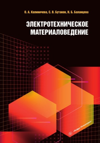 Обложка книги «Электротехническое материаловедение»