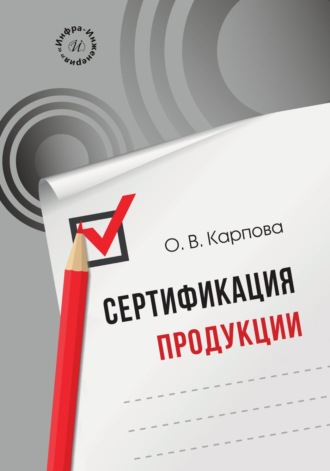 Обложка книги «Сертификация продукции»