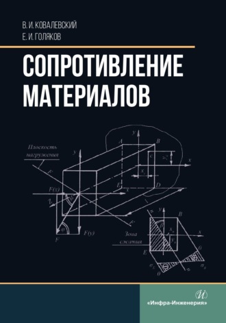 Обложка книги «Сопротивление материалов»