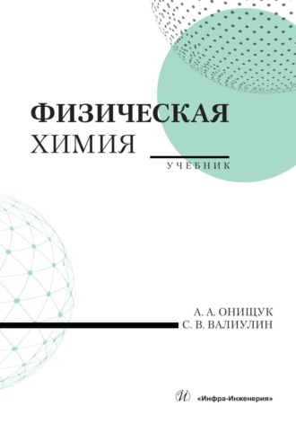 Обложка книги «Физическая химия»