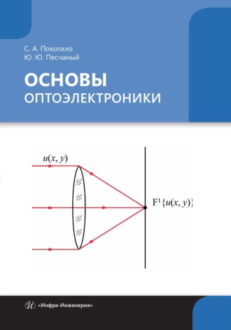 Обложка книги «Основы оптоэлектроники»