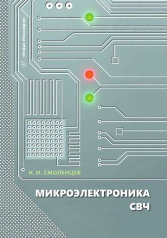 Обложка книги «Микроэлектроника СВЧ»