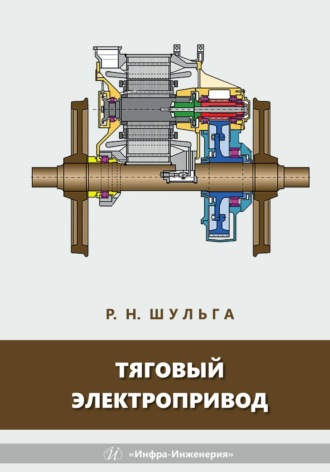 Обложка книги «Тяговый электропривод»