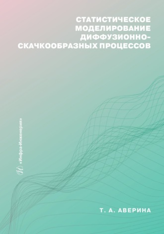 Обложка книги «Статистическое моделирование диффузионно-скачкообразных процессов»