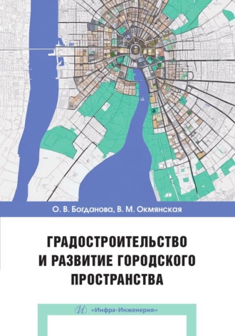 Обложка книги «Градостроительство и развитие городского пространства»