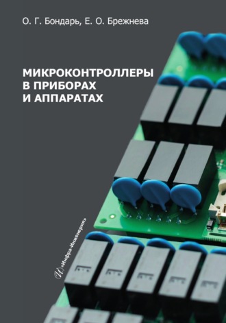 Обложка книги «Микроконтроллеры в приборах и аппаратах»