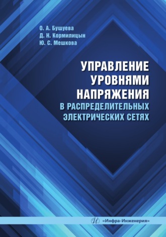 Обложка книги «Управление уровнями напряжения в распределительных электрических сетях»