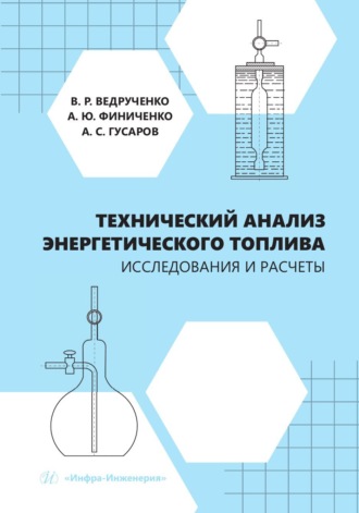 Обложка книги «Технический анализ энергетического топлива. Исследования и расчеты»
