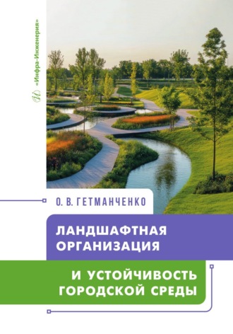 Обложка книги «Ландшафтная организация и устойчивость городской среды»