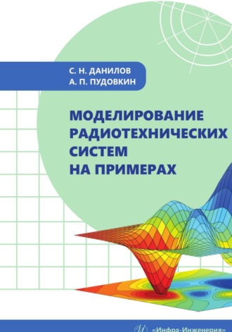 Обложка книги «Моделирование радиотехнических систем на примерах»