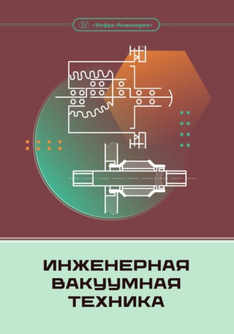 Обложка книги «Инженерная вакуумная техника»