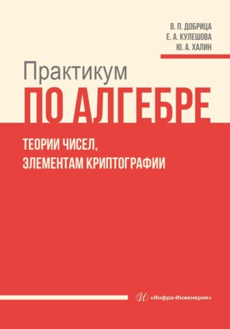 Обложка книги «Практикум по алгебре, теории чисел, элементам криптографии»