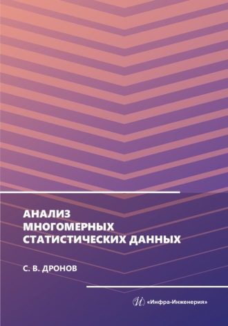 С. В. Дронов. Анализ многомерных статистических данных