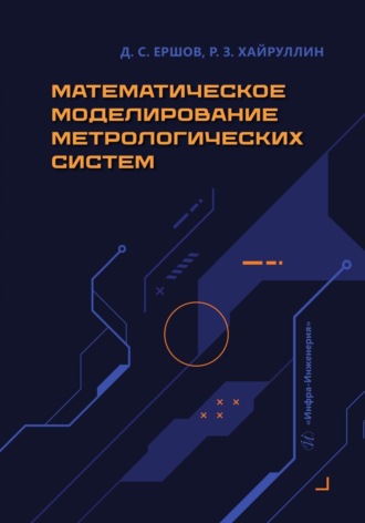 Обложка книги «Математическое моделирование метрологических систем»