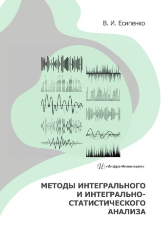 Обложка книги «Методы интегрального и интегрально-статистического анализа»