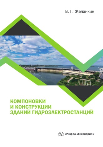 Обложка книги «Компоновки и конструкции зданий гидроэлектростанций»