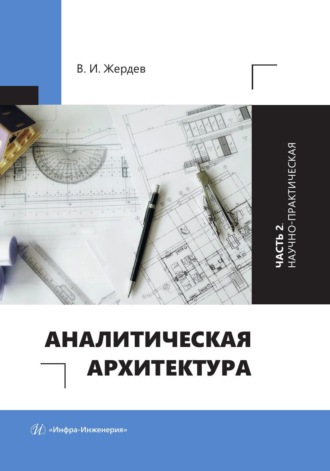 Обложка книги «Аналитическая архитектура. Часть 2. Научно-практическая»